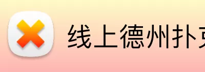 线上德州扑克平台 Logo